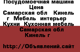 Посудомоечная машина Bosch › Цена ­ 9 000 - Самарская обл., Кинель г. Мебель, интерьер » Кухни. Кухонная мебель   . Самарская обл.,Кинель г.